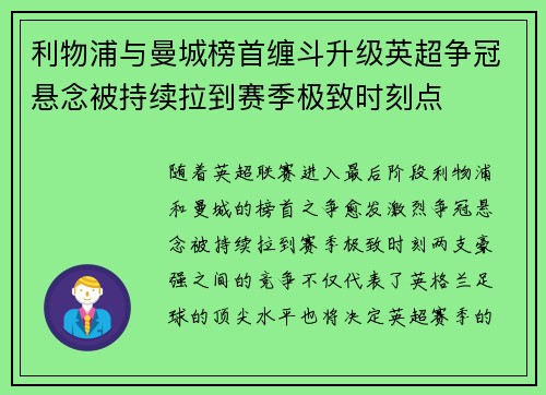 利物浦与曼城榜首缠斗升级英超争冠悬念被持续拉到赛季极致时刻点 利物浦与曼城榜首缠斗升级英超争冠悬念被持续拉到赛季极致时刻点
