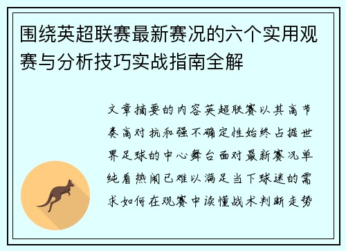 围绕英超联赛最新赛况的六个实用观赛与分析技巧实战指南全解 围绕英超联赛最新赛况的六个实用观赛与分析技巧实战指南全解