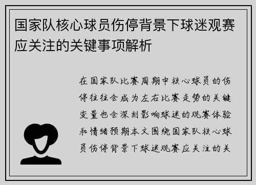 国家队核心球员伤停背景下球迷观赛应关注的关键事项解析 国家队核心球员伤停背景下球迷观赛应关注的关键事项解析