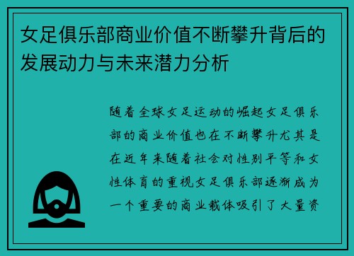 女足俱乐部商业价值不断攀升背后的发展动力与未来潜力分析 女足俱乐部商业价值不断攀升背后的发展动力与未来潜力分析