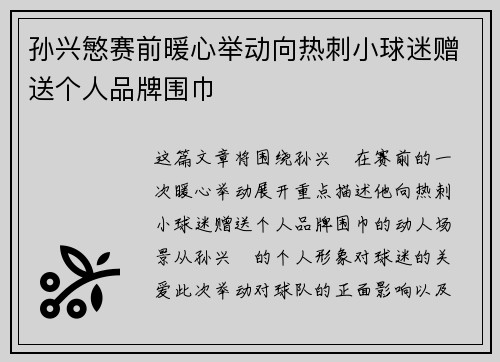 孙兴慜赛前暖心举动向热刺小球迷赠送个人品牌围巾 孙兴慜赛前暖心举动向热刺小球迷赠送个人品牌围巾