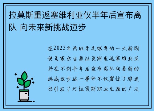 拉莫斯重返塞维利亚仅半年后宣布离队 向未来新挑战迈步 拉莫斯重返塞维利亚仅半年后宣布离队 向未来新挑战迈步