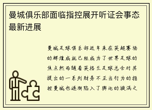 曼城俱乐部面临指控展开听证会事态最新进展 曼城俱乐部面临指控展开听证会事态最新进展