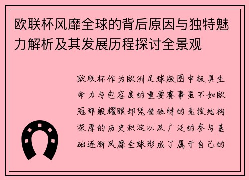 欧联杯风靡全球的背后原因与独特魅力解析及其发展历程探讨全景观 欧联杯风靡全球的背后原因与独特魅力解析及其发展历程探讨全景观