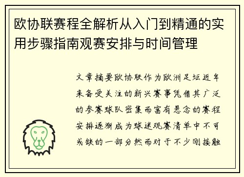 欧协联赛程全解析从入门到精通的实用步骤指南观赛安排与时间管理 欧协联赛程全解析从入门到精通的实用步骤指南观赛安排与时间管理