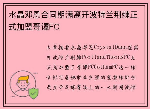 水晶邓恩合同期满离开波特兰荆棘正式加盟哥谭FC 水晶邓恩合同期满离开波特兰荆棘正式加盟哥谭FC