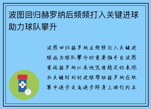 波图回归赫罗纳后频频打入关键进球助力球队攀升 波图回归赫罗纳后频频打入关键进球助力球队攀升