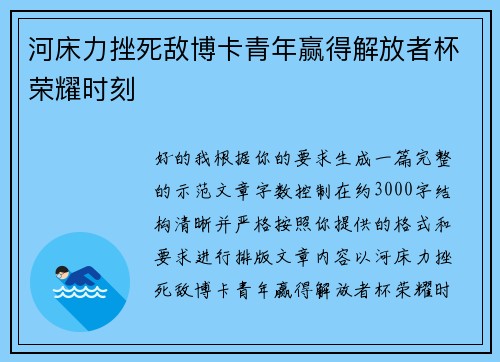 河床力挫死敌博卡青年赢得解放者杯荣耀时刻 河床力挫死敌博卡青年赢得解放者杯荣耀时刻