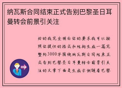 纳瓦斯合同结束正式告别巴黎圣日耳曼转会前景引关注 纳瓦斯合同结束正式告别巴黎圣日耳曼转会前景引关注