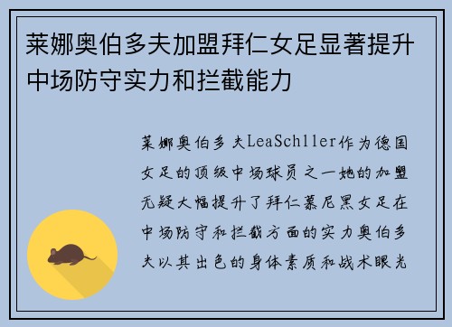 莱娜奥伯多夫加盟拜仁女足显著提升中场防守实力和拦截能力 莱娜奥伯多夫加盟拜仁女足显著提升中场防守实力和拦截能力