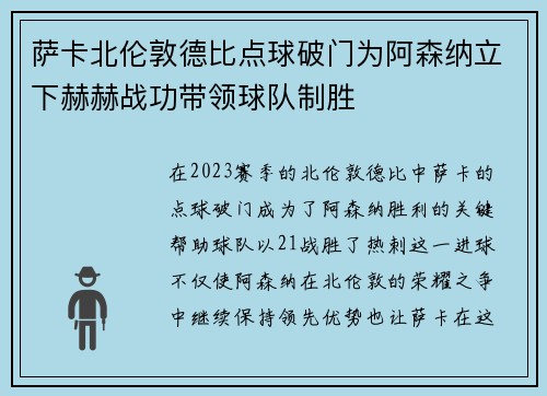 萨卡北伦敦德比点球破门为阿森纳立下赫赫战功带领球队制胜 萨卡北伦敦德比点球破门为阿森纳立下赫赫战功带领球队制胜