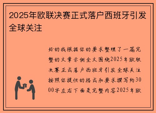 2025年欧联决赛正式落户西班牙引发全球关注 2025年欧联决赛正式落户西班牙引发全球关注