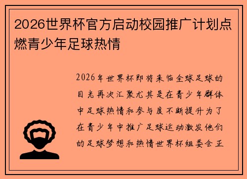 2026世界杯官方启动校园推广计划点燃青少年足球热情