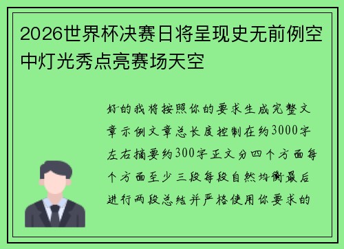 2026世界杯决赛日将呈现史无前例空中灯光秀点亮赛场天空