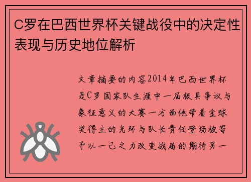 C罗在巴西世界杯关键战役中的决定性表现与历史地位解析 C罗在巴西世界杯关键战役中的决定性表现与历史地位解析