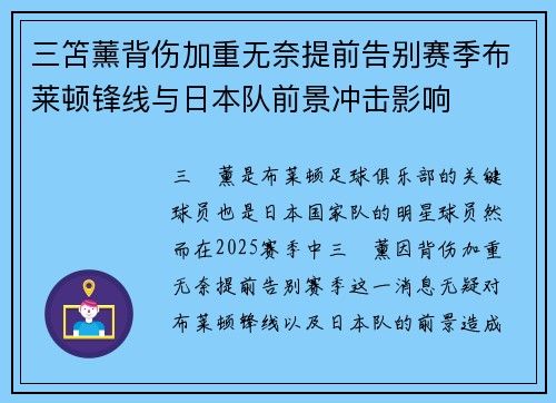 三笘薰背伤加重无奈提前告别赛季布莱顿锋线与日本队前景冲击影响 三笘薰背伤加重无奈提前告别赛季布莱顿锋线与日本队前景冲击影响