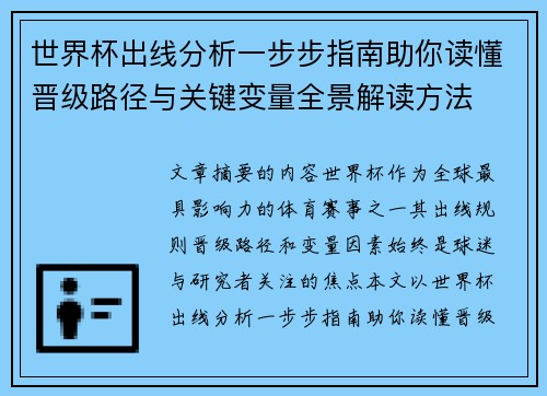世界杯出线分析一步步指南助你读懂晋级路径与关键变量全景解读方法