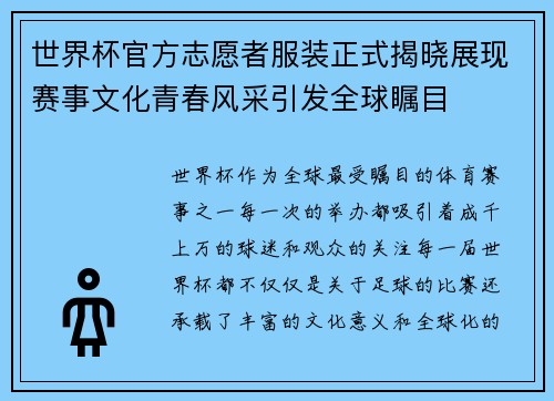 世界杯官方志愿者服装正式揭晓展现赛事文化青春风采引发全球瞩目