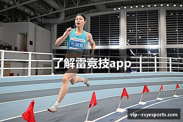 了解雷竞技app